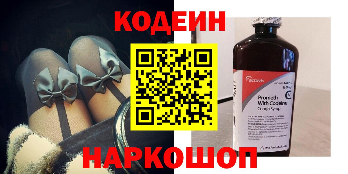 хочу наркоту  Codein Purple Drank  Кодеин напиток Lean (лин)  Вход с VPN  Реутов 